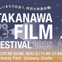 「TAKANAWA FILM FESTIVAL 2025」が10月3日と4日、TAKANAWA GATEWAY CITYで開催され、河瀨直美監督や俳優・細田佳央太さんが登壇する。(画像/TAKANAWA GATEWAY CITY PR事務局提供) 「TAKANAWA FILM FESTIVAL 2025」が10月3日と4日、TAKANAWA GATEWAY CITYで開催され、河瀨直美監督や俳優・細田佳央太さんが登壇する。(画像/TAKANAWA GATEWAY CITY PR事務局提供)