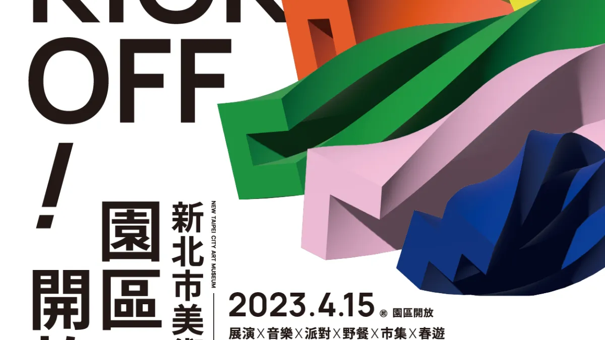 「KICK OFF!新北市美術館園區開放」活動主視覺設計,園區將於4/15起對外開放第一期戶外園區及部分場域。(圖/新北市文化局)