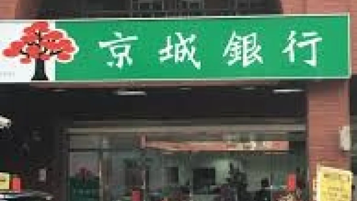 京城銀行與永豐金控今(27)日下午密談婚事,希望農曆年前敲定。(取自京城銀行臉書)