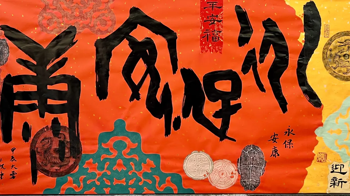 2025觀詩悟空—甲骨天團聯展_王酩琇老師作品【永保安康】。(圖/國立公共資訊圖書館)