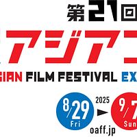 第21回大阪アジアン映画祭が、2025年8月29日(金)から9月7日(日)までの10日間にわたり開催される。大阪アジアン映画祭運営事務局 第21回大阪アジアン映画祭が、2025年8月29日(金)から9月7日(日)までの10日間にわたり開催される。大阪アジアン映画祭運営事務局