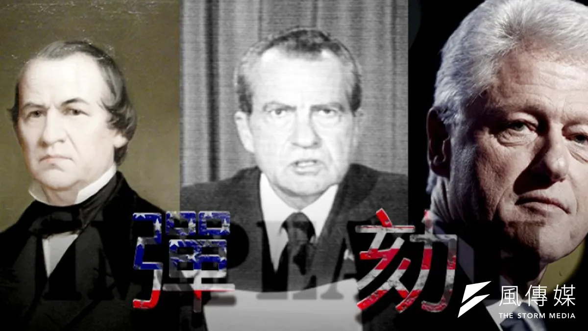 美國歷史上曾面臨彈劾的3位總統:安德魯.強森(左起)、尼克森、與柯林頓。(風傳媒製圖)