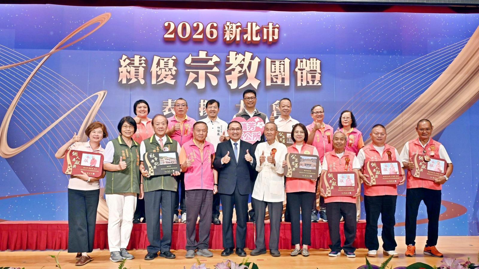 侯友宜表揚績優宗教團體 感謝無私奉獻 共築宜居城市