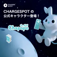 充電の不安を救うウサギ型エイリアン「チャポポ」が、CHARGESPOTの公式キャラとして地球に上陸。(写真/CHARGESPOT PR 事務局提供) 充電の不安を救うウサギ型エイリアン「チャポポ」が、CHARGESPOTの公式キャラとして地球に上陸。(写真/CHARGESPOT PR 事務局提供)