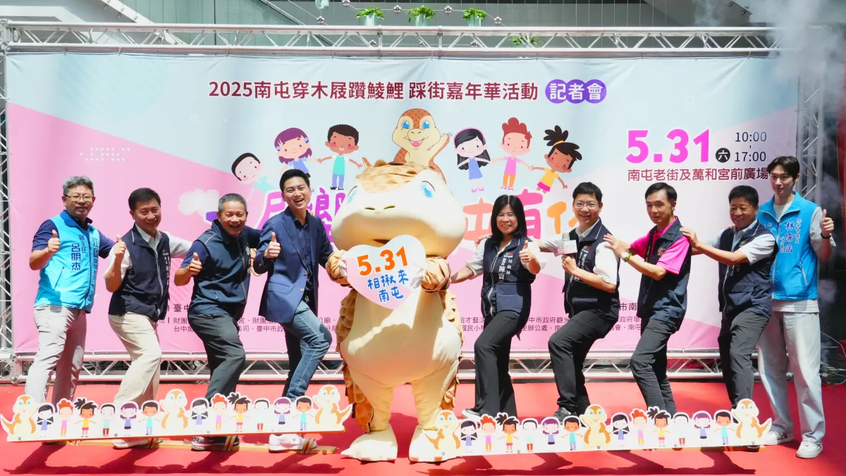 南屯區公所宣告「2025南屯穿木屐躦鯪鯉」踩街嘉年華活動5/31展開,號召民眾一同踩街慶端午、迎好運。(圖/台中市政府)