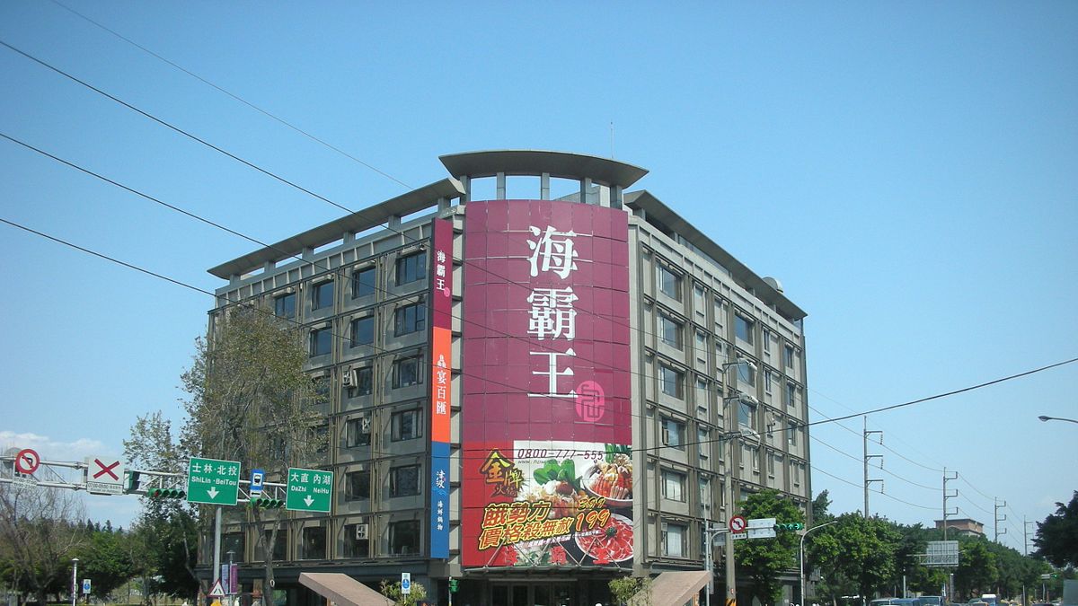 不當黨產處理委員會掛牌不到一個月,相關不當黨產的指控紛紛出籠,連蔡英文總統家族持有中山北路海霸王房產也被影射。(取自維基百科,Tianmu peter攝/CC BY 3.0) 不當黨產處理委員會掛牌不到一個月,相關不當黨產的指控紛紛出籠,連蔡英文總統家族持有中山北路海霸王房產也被影射。(取自維基百科,Tianmu peter攝/CC BY 3.0)