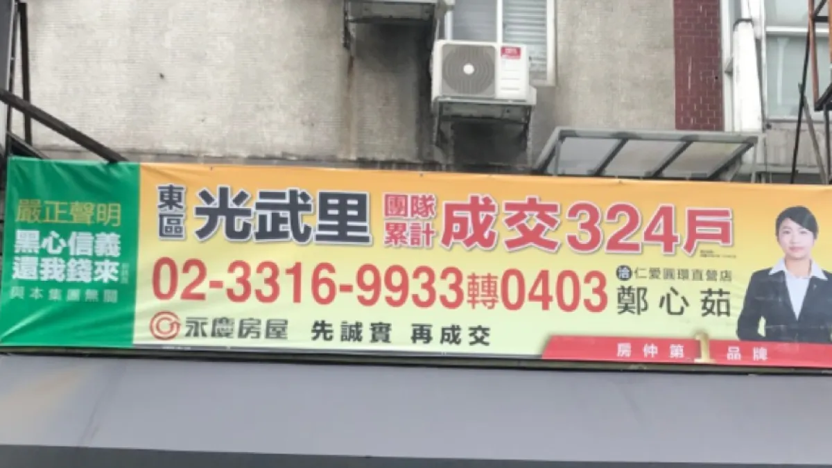 高等法院最新判決出爐,認定永慶房屋在銷售物件的廣告內刊登系爭文字非屬必需,影響消費者對信義房屋之觀感