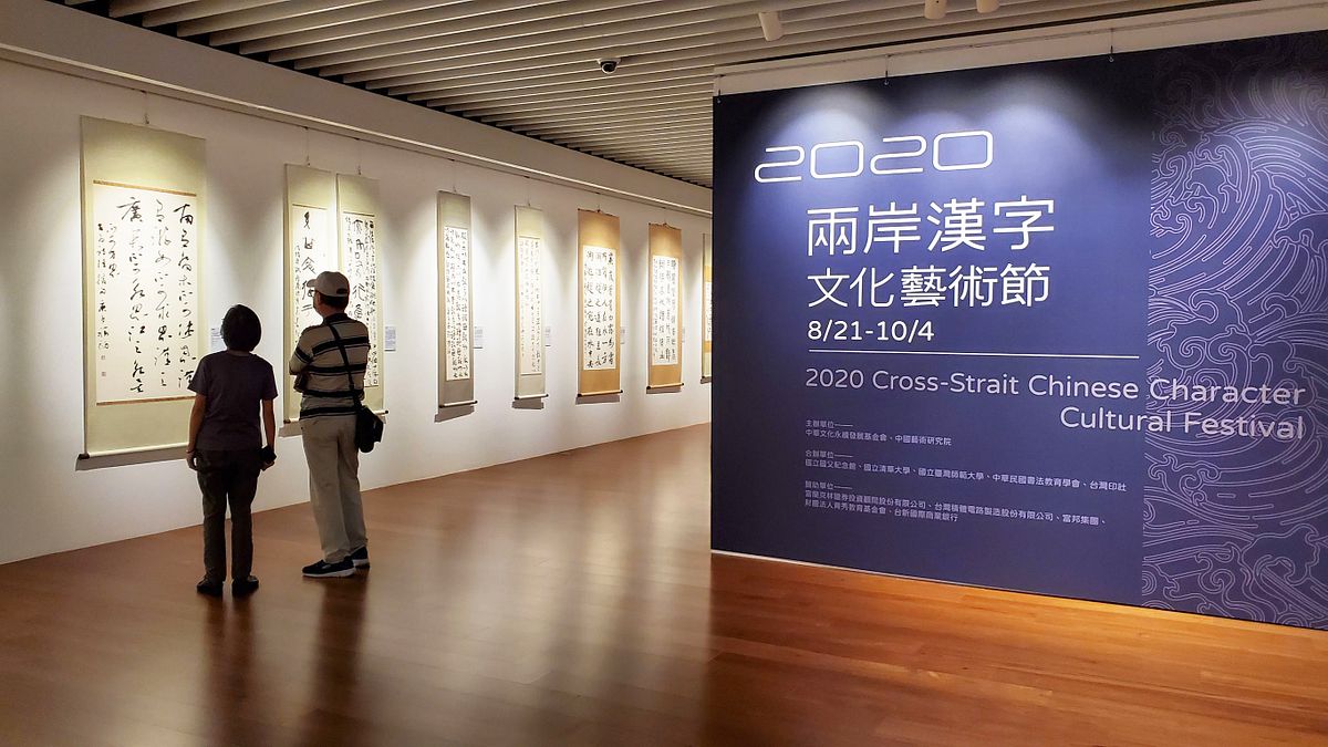 2020年兩岸名家書法篆刻聯展於國父紀念館博愛藝廊、文華軒盛大展出,展至10月4日。(圖/中華文化永續發展基金會提供) 2020年兩岸名家書法篆刻聯展於國父紀念館博愛藝廊、文華軒盛大展出,展至10月4日。(圖/中華文化永續發展基金會提供)