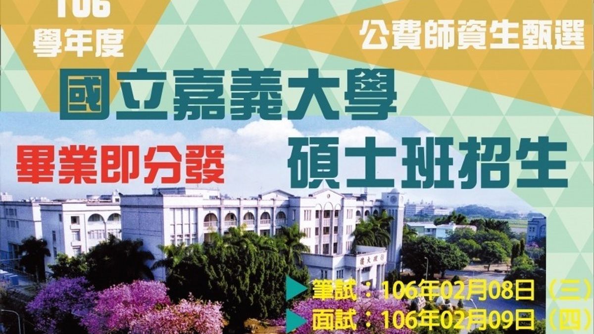 嘉大106學年度師培公費生 23名保證畢業即分發 嘉大106學年度師培公費生 23名保證畢業即分發