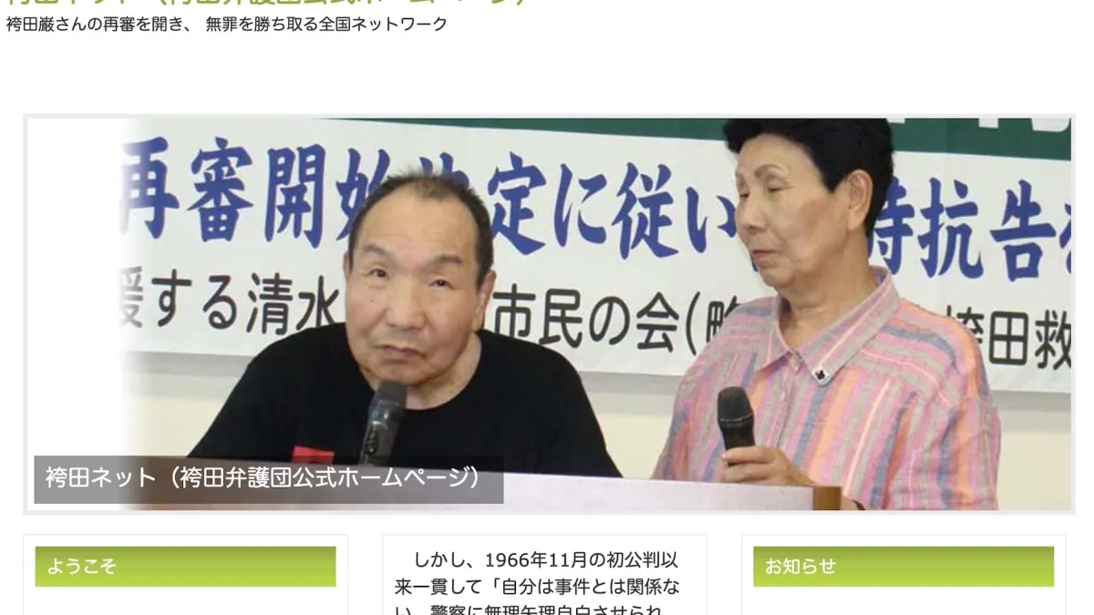 袴田巖辯護團官網。(翻攝網路)
