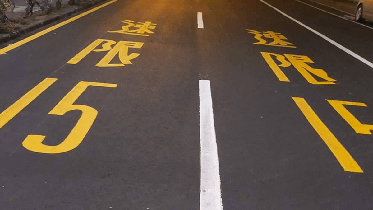 高雄港務分公司表示,因考量當地用路人使用狀況,安全起見才訂此速限。(圖/擷取自爆料公社) 高雄港務分公司表示,因考量當地用路人使用狀況,安全起見才訂此速限。(圖/擷取自爆料公社)