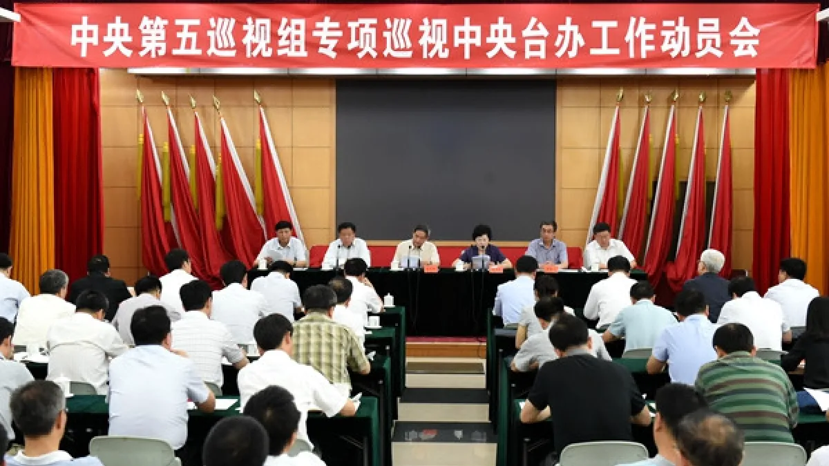 中央巡視組進駐國台辦,並公布國台辦內有收受賄賂之情事。(取自國台辦網站)