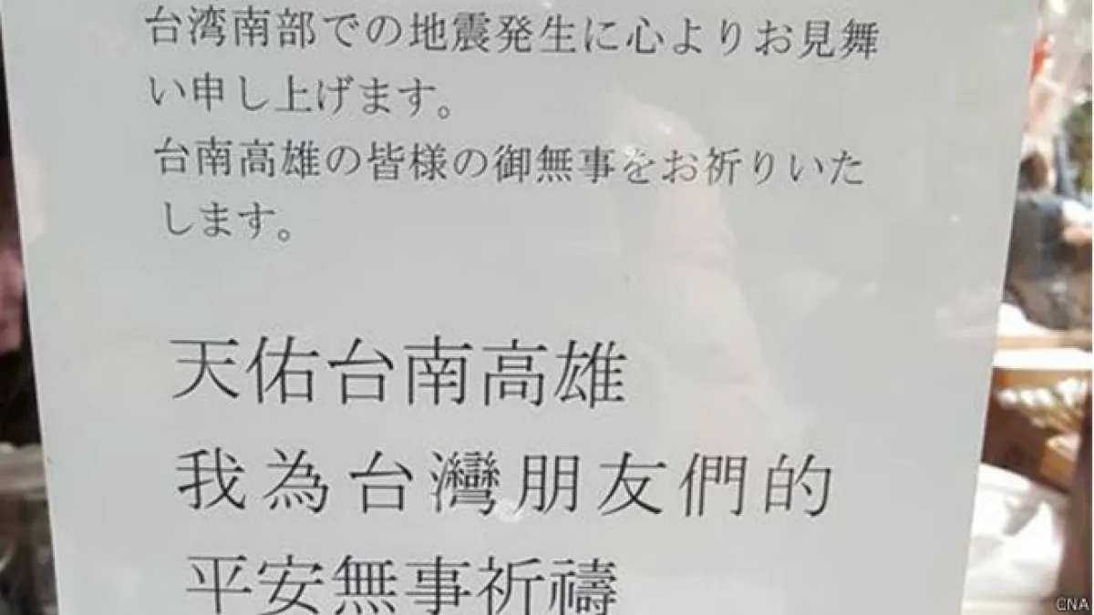 日本自寺廟為台灣地震祝願祈福的字條。(BBC中文網)