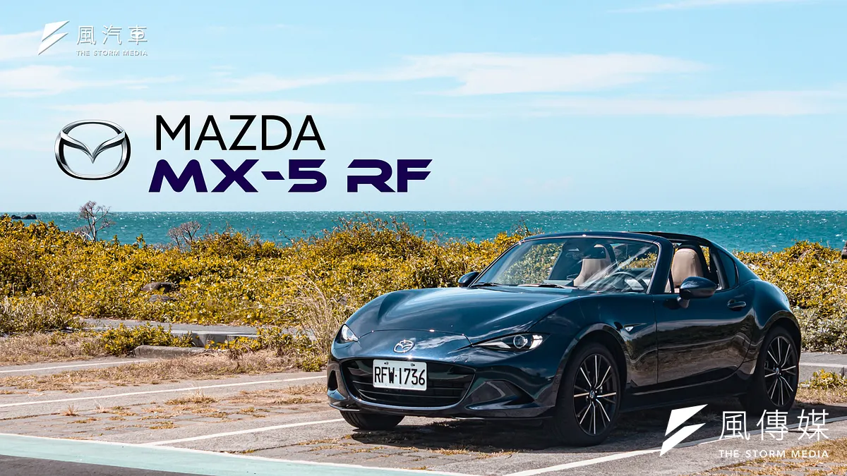 配有硬頂敞篷的Mazda MX-5 RF,造型變得更為流線時髦,並保留了MX-5向來好評的操控特性。
