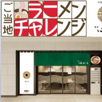 福島・喜多方の異端児「食堂はせ川」が東京ラーメンストリートの「ご当地ラーメンチャレンジ」第3弾として2026年8月6日から期間限定出店し、東京駅限定メニューも展開する。(写真/東京ラーメンストリートPR事務局提供) 福島・喜多方の異端児「食堂はせ川」が東京ラーメンストリートの「ご当地ラーメンチャレンジ」第3弾として2026年8月6日から期間限定出店し、東京駅限定メニューも展開する。(写真/東京ラーメンストリートPR事務局提供)