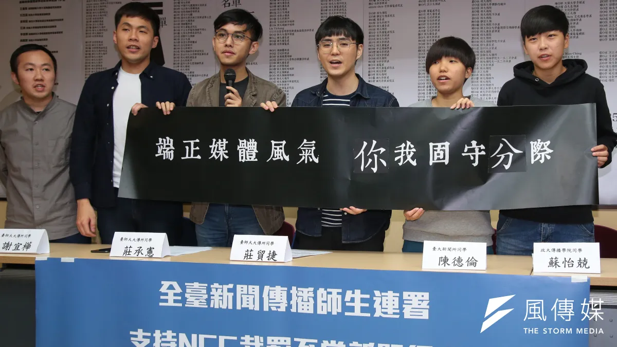 台師大大傳所碩士生莊承憲(左三)、莊貿捷(右三)與多所大學傳播科系學生12日舉行「捍衛新聞環境、支持NCC裁罰決議」。(顏麟宇攝)