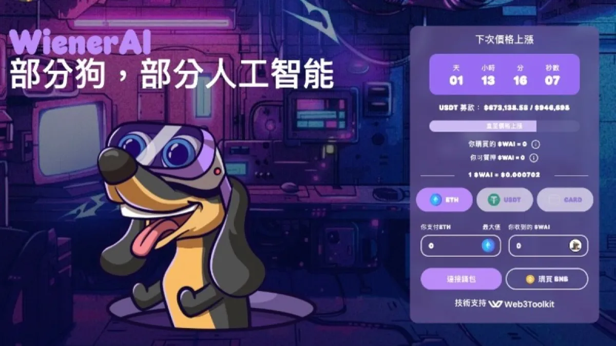 WienerAI迷因幣。(圖片取自官網)