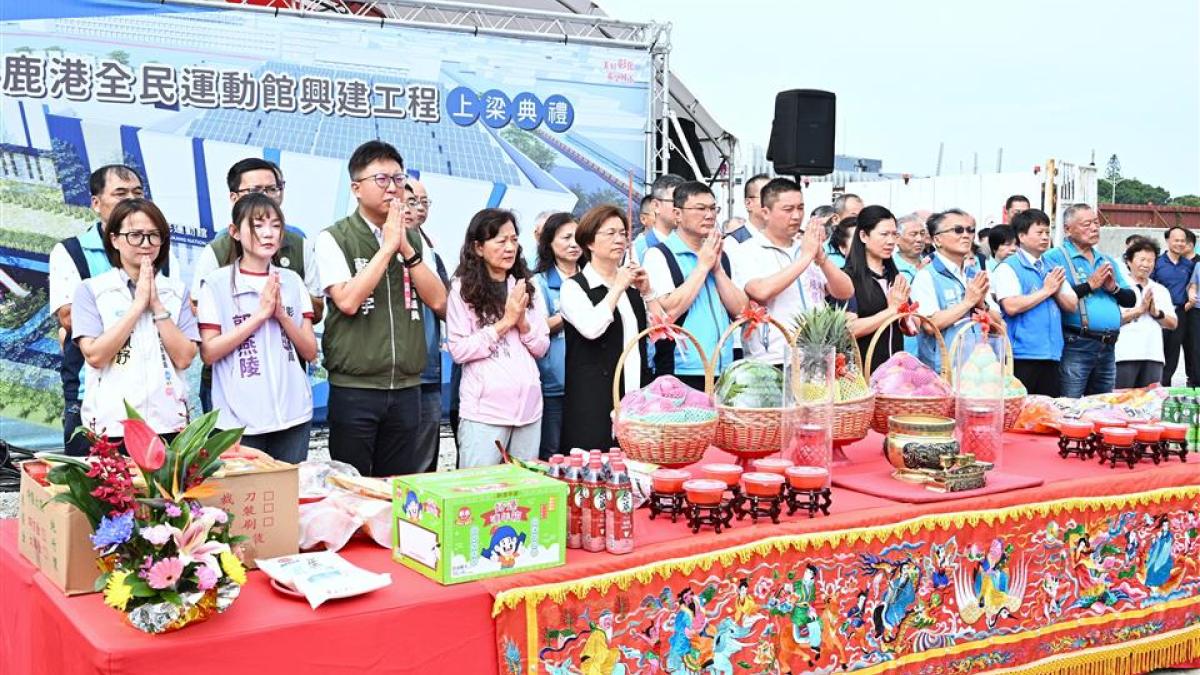 鹿港全民運動館興建工程上梁典禮 打造海線重要運動據點