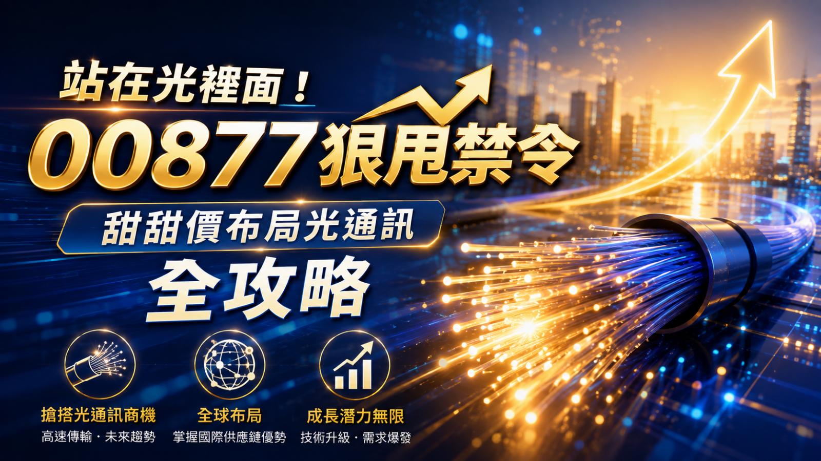站在光裡面! 00877狠甩禁令,甜甜價布局光通訊全攻略