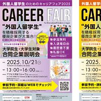 「外国人留学生のためのキャリアフェア2025」が10月21日に東京、10月29日に大阪で開催され、積極採用を行う企業と留学生が直接交流する機会が提供される。(画像/株式会社学生情報センター提供) 「外国人留学生のためのキャリアフェア2025」が10月21日に東京、10月29日に大阪で開催され、積極採用を行う企業と留学生が直接交流する機会が提供される。(画像/株式会社学生情報センター提供)