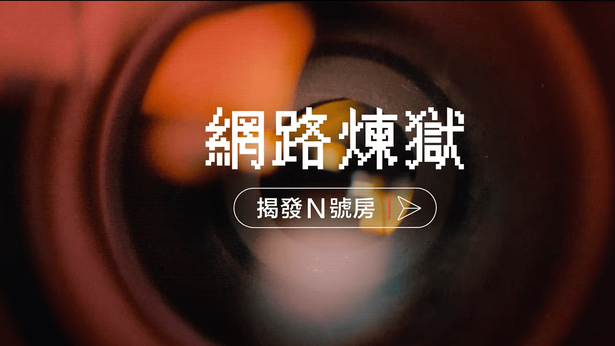 Netflix製作的紀錄片《網絡煉獄:揭發N號房》於5月19日上映。(圖/Netflix官網) Netflix製作的紀錄片《網絡煉獄:揭發N號房》於5月19日上映。(圖/Netflix官網)