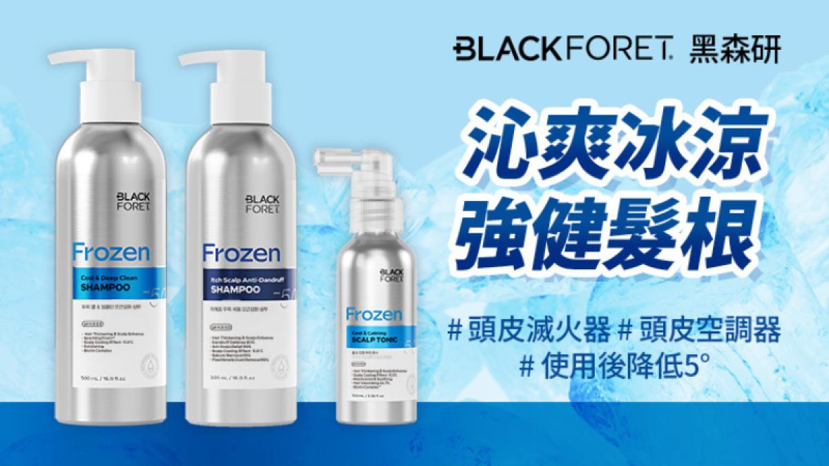 韓國抗落髮專家黑森研Black Foret 正式進軍台灣 首創 Frozen Sparkling Foam 科技 韓國與海外狂賣50萬瓶