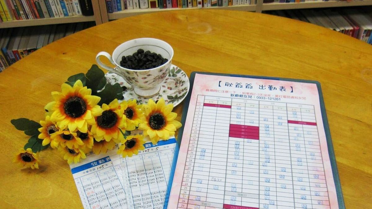 關心獨老安全 新北市圖三芝分館貼心製作打卡單 關心獨老安全 新北市圖三芝分館貼心製作打卡單