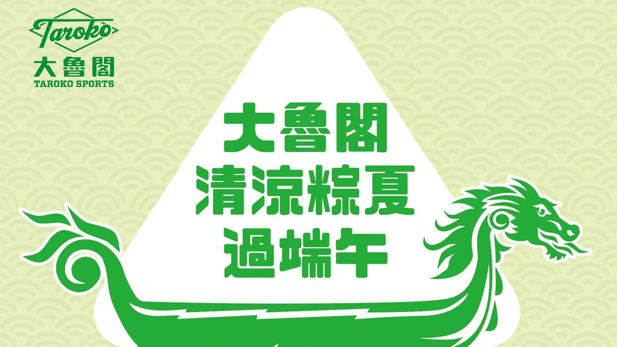 端午「粽」頭戲 清涼甩脂在大魯閣