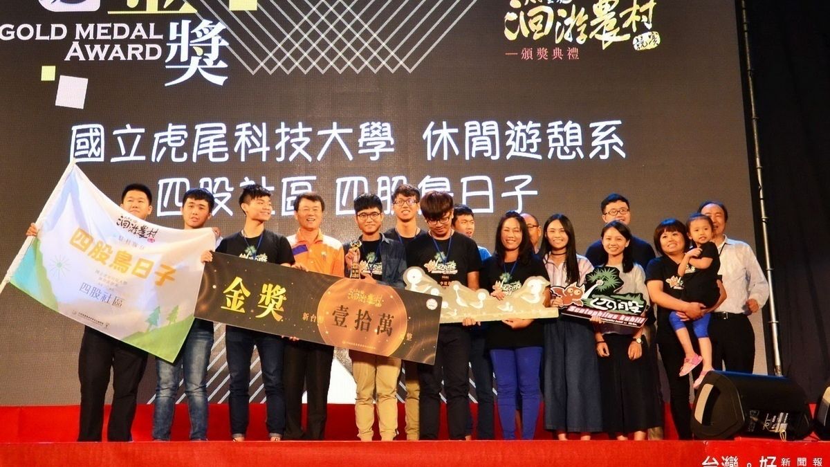 參加大專生洄游農村競賽 虎尾科大休憩系榮獲金獎 參加大專生洄游農村競賽 虎尾科大休憩系榮獲金獎