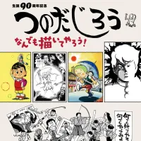 豊島区立トキワ荘マンガミュージアムにて、漫画家つのだじろう氏の生誕90周年を記念し、直筆原稿や初公開映像などを通じて多彩な創作の軌跡をたどる初の単独企画展が11月23日まで開催される。(写真/©秦企画/CWF提供) 豊島区立トキワ荘マンガミュージアムにて、漫画家つのだじろう氏の生誕90周年を記念し、直筆原稿や初公開映像などを通じて多彩な創作の軌跡をたどる初の単独企画展が11月23日まで開催される。(写真/©秦企画/CWF提供)