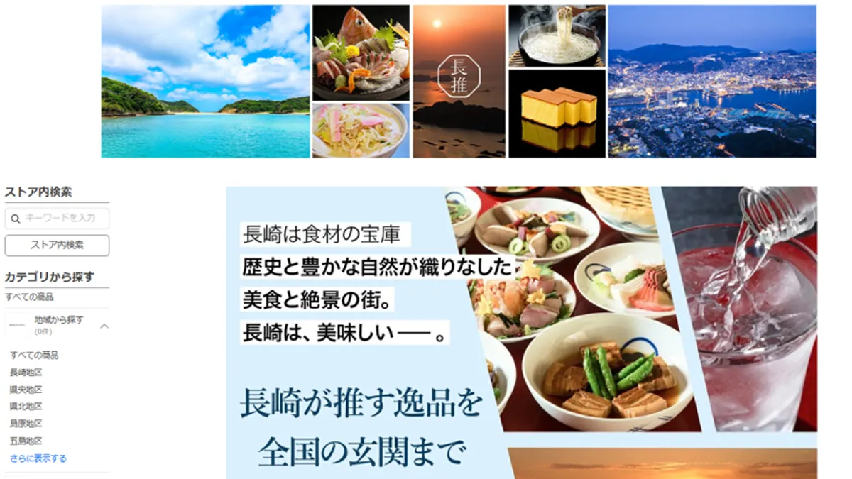 長崎県、Yahoo!ショッピングに公式店「ながおしセレクト」開店 ご当地 長崎県、Yahoo!ショッピングに公式店「ながおしセレクト」開店 ご当地