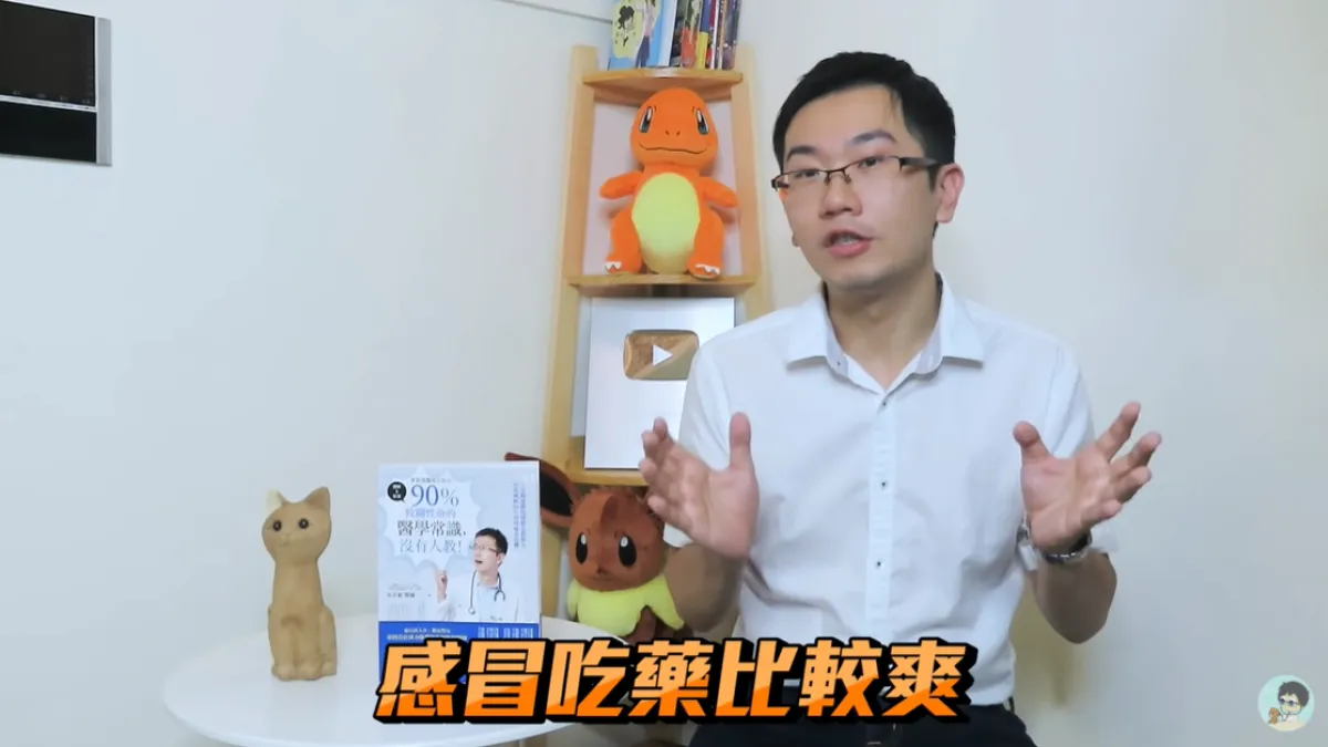 台大醫院兒科住院醫師蒼藍鴿(見圖)曾指出,感冒吃退燒藥能讓人體在對抗疾病時更有體力,「吃藥一時爽,感冒吃藥比較爽」。(取自《蒼藍鴿的醫學天地》YouTube頻道)