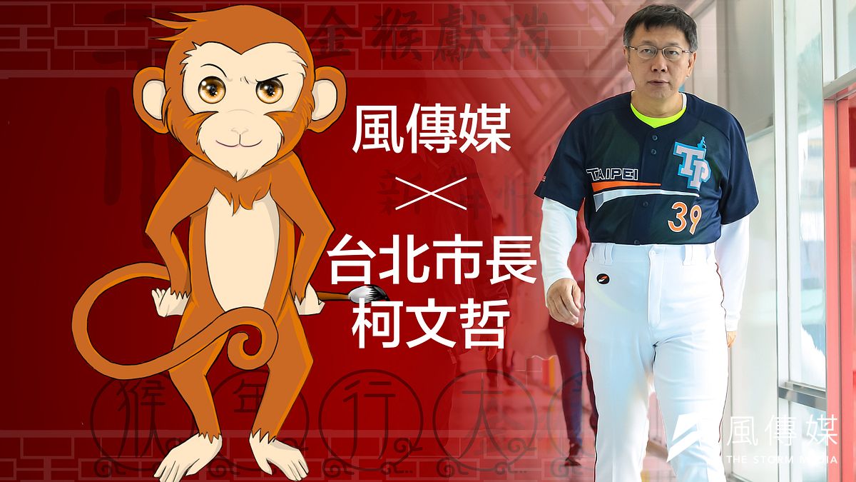 台北市長柯文哲在羊年結束之際為《風傳媒》錄製獨家拜年影片,以廣受歡迎的「台灣國語」,向《風傳媒》的讀者拜年,恭賀猴年「猴犀雷」! 台北市長柯文哲在羊年結束之際為《風傳媒》錄製獨家拜年影片,以廣受歡迎的「台灣國語」,向《風傳媒》的讀者拜年,恭賀猴年「猴犀雷」!