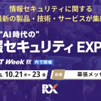 RX Japanは幕張メッセで10月21日から「AI時代の情報セキュリティEXPO【秋】」を開催し、画面撮影検知やAI音源判別など多様化するサイバー脅威に対応する最新ソリューションを一堂に集める。(写真/RX Japan 展示会PR事務局提供) RX Japanは幕張メッセで10月21日から「AI時代の情報セキュリティEXPO【秋】」を開催し、画面撮影検知やAI音源判別など多様化するサイバー脅威に対応する最新ソリューションを一堂に集める。(写真/RX Japan 展示会PR事務局提供)