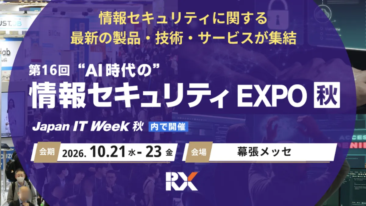 RX Japanは幕張メッセで10月21日から「AI時代の情報セキュリティEXPO【秋】」を開催し、画面撮影検知やAI音源判別など多様化するサイバー脅威に対応する最新ソリューションを一堂に集める。(写真/RX Japan 展示会PR事務局提供)