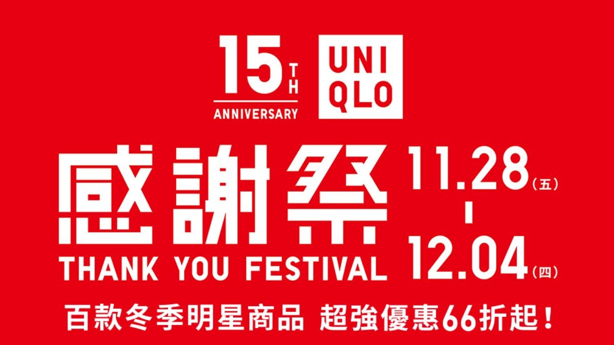 2025台灣UNIQLO感謝祭7天限定!首波下殺66折還有更低價?冬季明星款、滿額禮領取攻略一次看