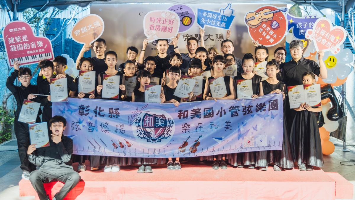 帝闊大隱攜手和美國小管弦樂團 打造人文共融生活場域