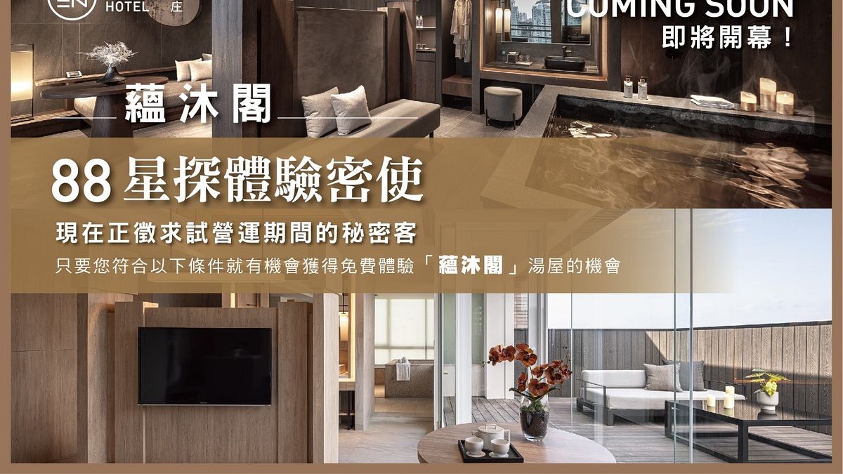 「蘊沐閣」全台最大的總統級智能湯屋,試營運期間募集「88星探體驗密使」有機會免費體驗!(圖/蘊泉庄) 「蘊沐閣」全台最大的總統級智能湯屋,試營運期間募集「88星探體驗密使」有機會免費體驗!(圖/蘊泉庄)