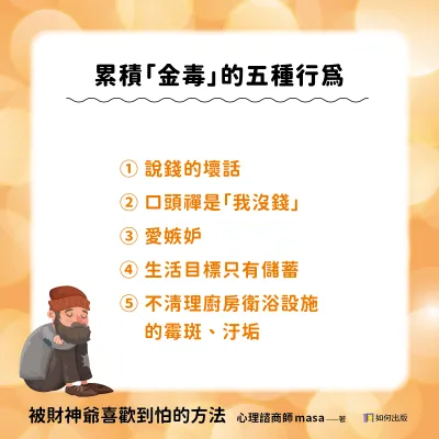 累積金毒的五種行為。(圖/如何出版提供)
