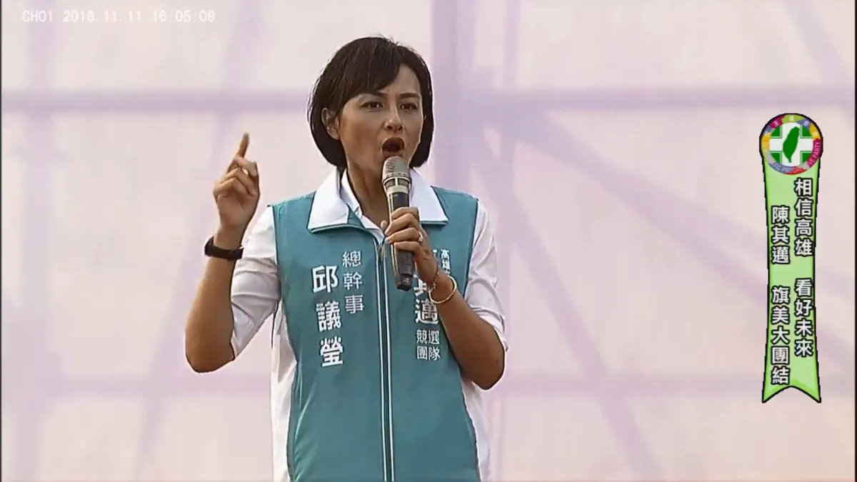 民進黨高雄市長候選人陳其邁11日在高雄旗山舉行造勢活動,擔綱主持的立委邱議瑩在台上喊「大家嘸離開」。(資料照,截自「陳其邁 Chen Chi-Mai」臉書直播影片)