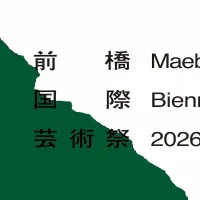前橋の街全体を舞台に、蜷川実花や渋谷慶一郎ら多彩な才能が都市の未来を描き出す国際芸術祭が2026年秋に開幕。(写真/エイベックス・クリエイター・エージェンシー株式会社提供) 前橋の街全体を舞台に、蜷川実花や渋谷慶一郎ら多彩な才能が都市の未来を描き出す国際芸術祭が2026年秋に開幕。(写真/エイベックス・クリエイター・エージェンシー株式会社提供)