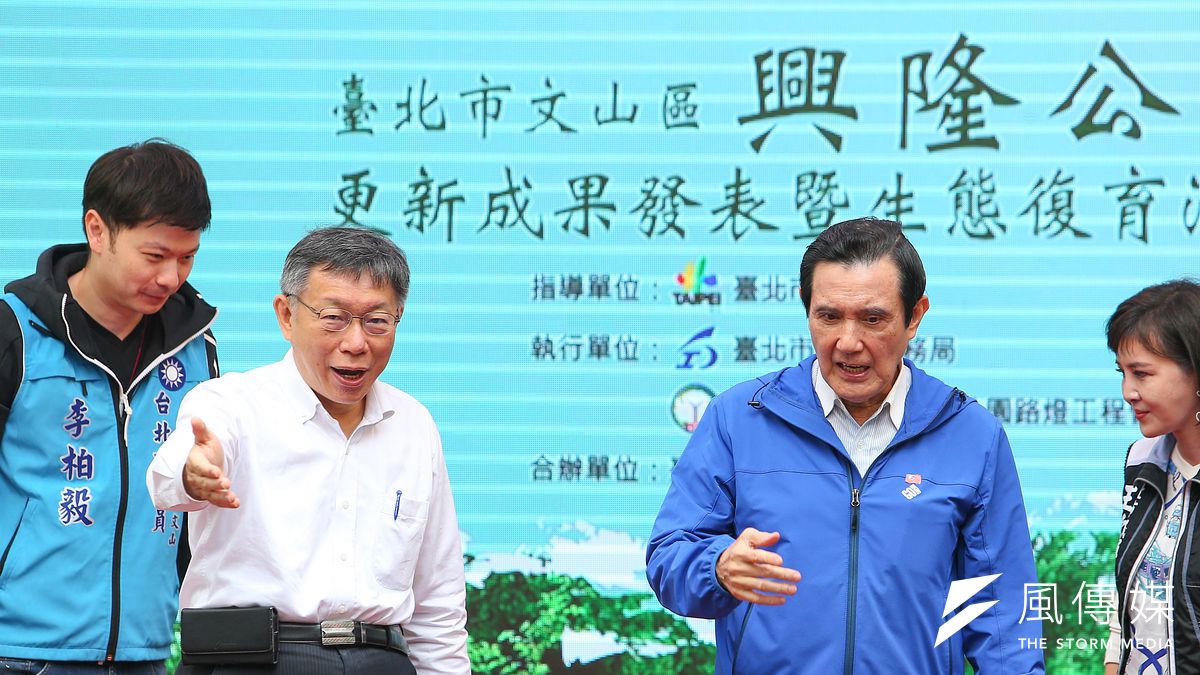 台北市長柯文哲(左起)、前總統馬英九28日出席「興隆公園更新成果發表暨生態復育記者會」。(顏麟宇攝) 台北市長柯文哲(左起)、前總統馬英九28日出席「興隆公園更新成果發表暨生態復育記者會」。(顏麟宇攝)