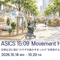 アシックスジャパンは、日常動作から心身を整えるきっかけを提案する体験型イベント「ASICS 15:09 Movement Hunt」を、10月14日から大手町仲通りで開催する。(写真/アシックスジャパン提供) アシックスジャパンは、日常動作から心身を整えるきっかけを提案する体験型イベント「ASICS 15:09 Movement Hunt」を、10月14日から大手町仲通りで開催する。(写真/アシックスジャパン提供)