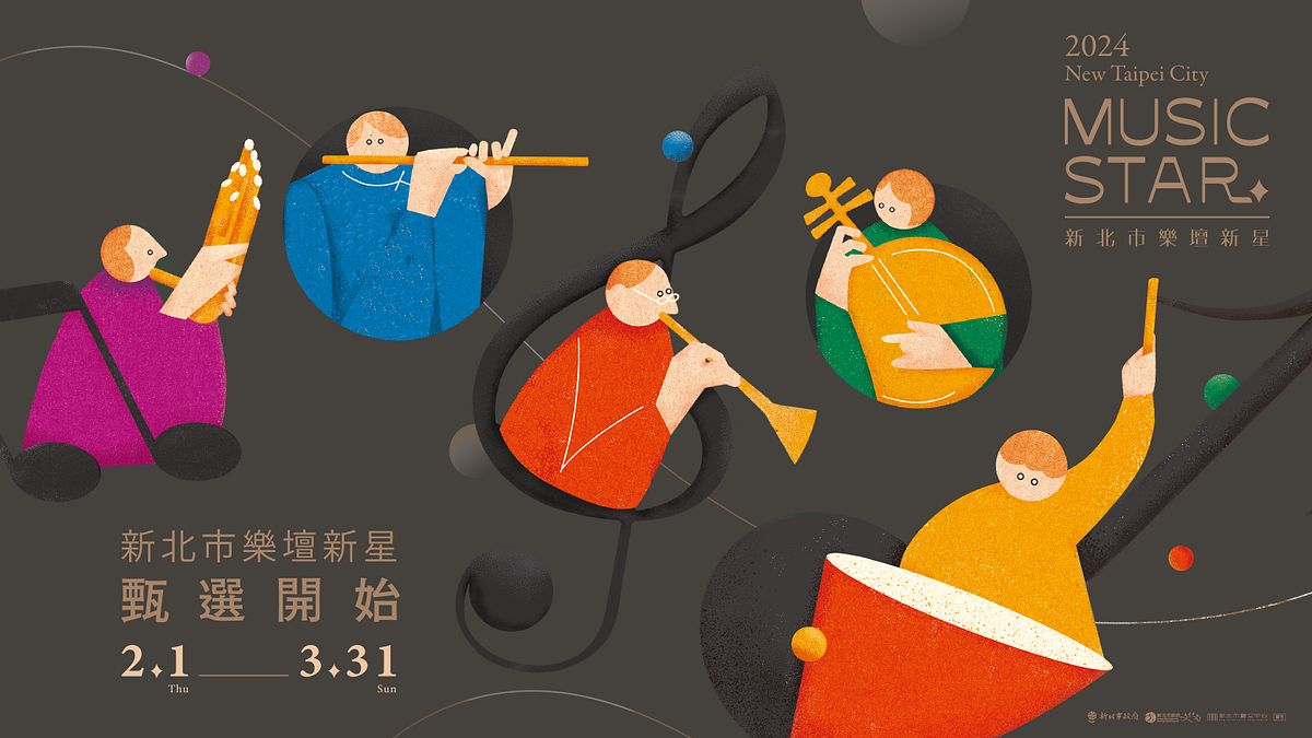 「2024新北市樂壇新星」甄選活動熱烈招募中。(圖/新北市政府文化局) 「2024新北市樂壇新星」甄選活動熱烈招募中。(圖/新北市政府文化局)