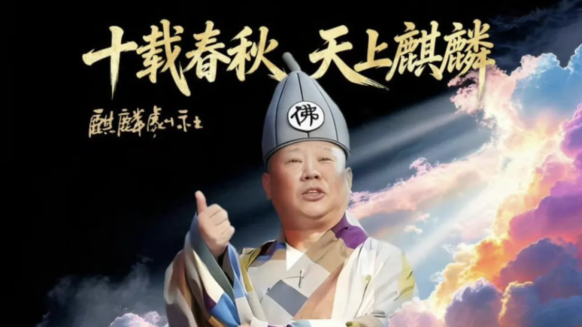 郭德綱出事的表演海報。(翻攝微博)