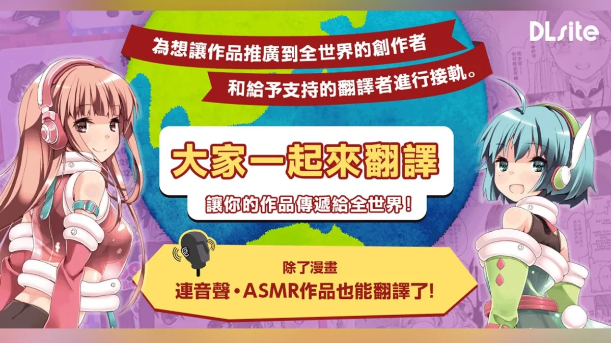 向全世界傳達更多娛樂的作品,享受日語原聲的魅力! 日本最大二次元内容下載網站DLsite的服務「大家一起來翻譯」,開始銷售含有翻譯字幕的聲音作品了!(圖片來源:DLsite)
