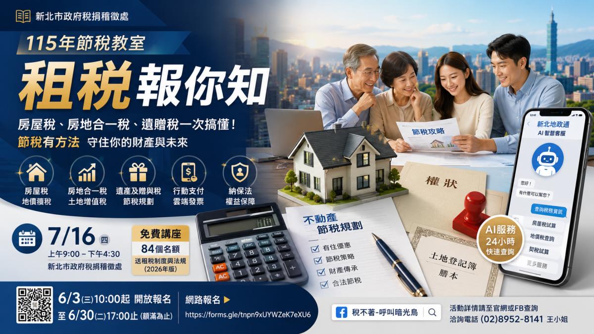 房屋稅、房地合一稅怎麼省?新北開辦免費租稅講堂 一次搞懂報稅與節稅關鍵