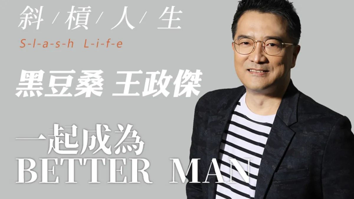 哪來的勇氣?棄科技業高薪,選擇走心 「食安寧靜革命推手」黑豆桑-王政傑 告訴你現代食物鏈的關鍵元素 !