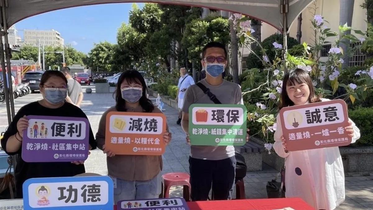 彰化環保局持續推動「清明節以功代金」活動,鼓勵民眾以行善取代焚燒紙錢。(圖/彰化縣政府)