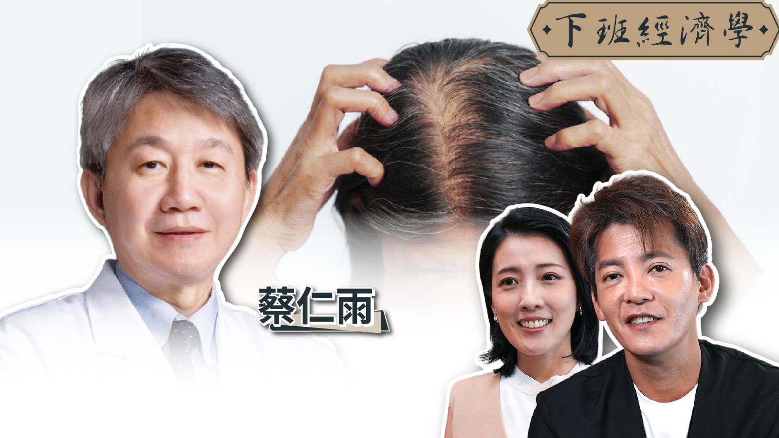 【下班經濟學】沒業配、敢說實話!皮膚科權威踢爆「生髮」暗黑秘密!
